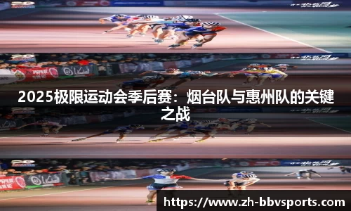 2025极限运动会季后赛:烟台队与惠州队的关键之战