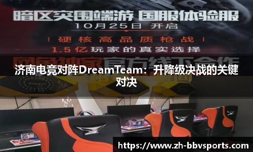 济南电竞对阵DreamTeam:升降级决战的关键对决