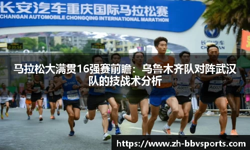 马拉松大满贯16强赛前瞻:乌鲁木齐队对阵武汉队的技战术分析