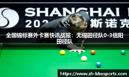 全国锦标赛外卡赛快讯战报:无锡田径队0-3信阳田径队