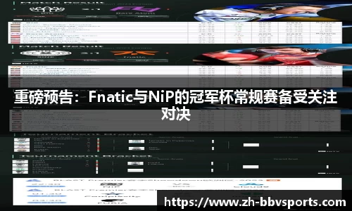 重磅预告：Fnatic与NiP的冠军杯常规赛备受关注对决