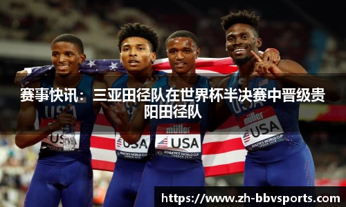 赛事快讯：三亚田径队在世界杯半决赛中晋级贵阳田径队