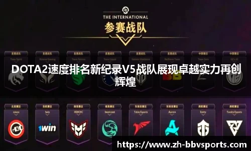 DOTA2速度排名新纪录V5战队展现卓越实力再创辉煌