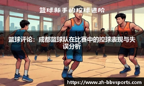 篮球评论：成都篮球队在比赛中的控球表现与失误分析