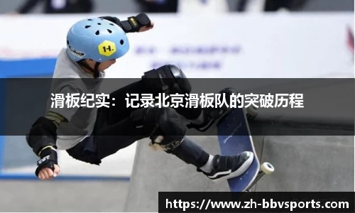 滑板纪实:记录北京滑板队的突破历程