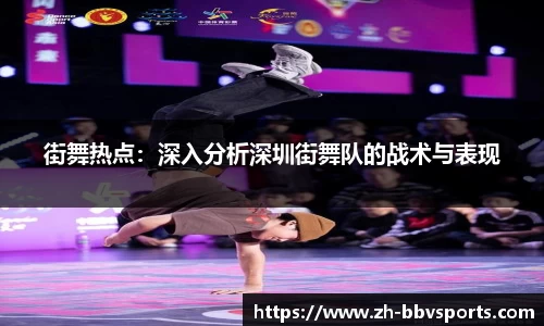 街舞热点：深入分析深圳街舞队的战术与表现