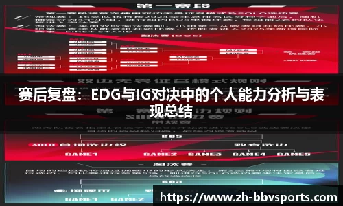 赛后复盘：EDG与IG对决中的个人能力分析与表现总结