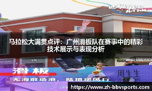 马拉松大满贯点评：广州滑板队在赛事中的精彩技术展示与表现分析