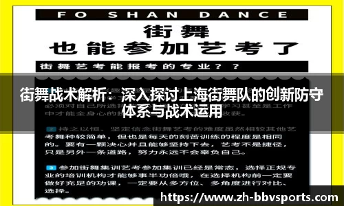 街舞战术解析：深入探讨上海街舞队的创新防守体系与战术运用