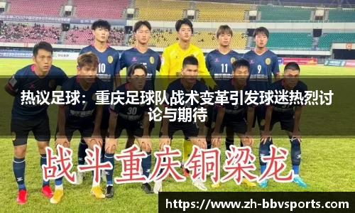 热议足球：重庆足球队战术变革引发球迷热烈讨论与期待