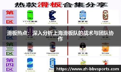 滑板热点：深入分析上海滑板队的战术与团队协作